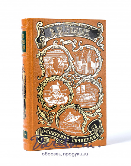 Собрание сочинений Э.М. Ремарка в 6 томах в кожаном переплете с тиснением