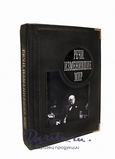Репринтное издание «Речи, изменившие мир»