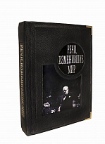 Репринтное издание «Речи, изменившие мир»