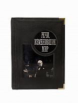 Репринтное издание «Речи, изменившие мир»