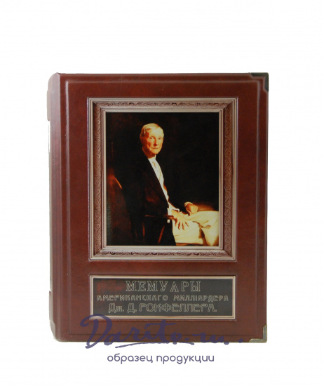 Подарочное издание «Мемуары Дж.Д. Рокфеллера»