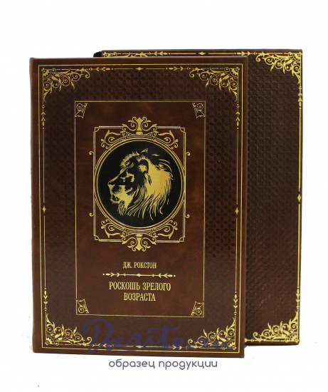 Книга в подарок «Роскошь зрелого возраста»