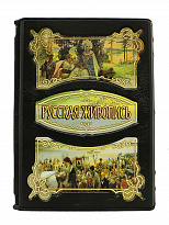 Книга в футляре «Русская живопись»