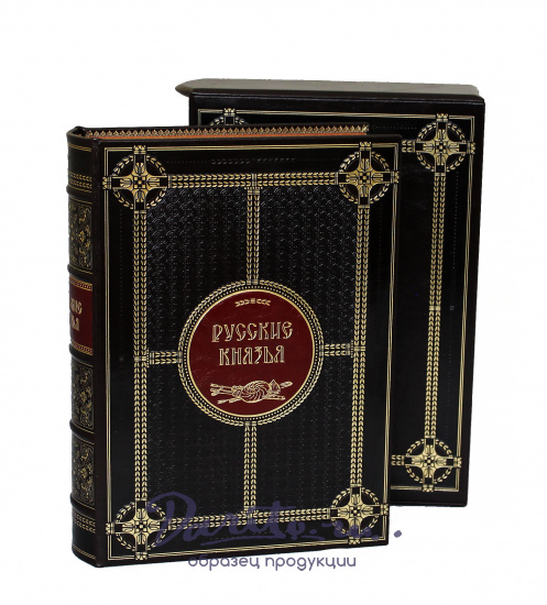 Репринтное издание «Русские князья»