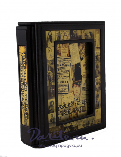 Книга «Русский театр. 1824-1941. Иллюстрированная хроника»
