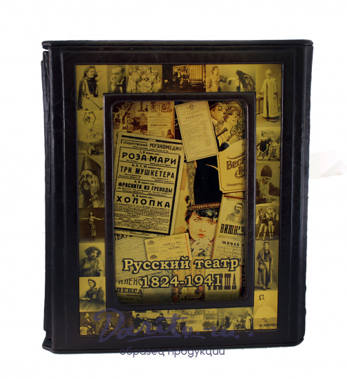Книга «Русский театр. 1824-1941. Иллюстрированная хроника»