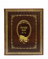 Репринтное издание «Русский театр 1824-1941 гг.»