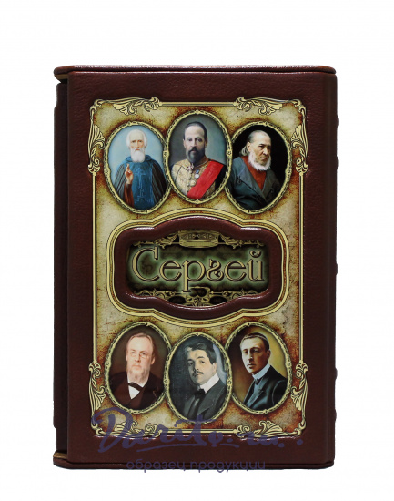 Подарочное издание «Сергей»
