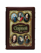 Подарочное издание «Сергей»