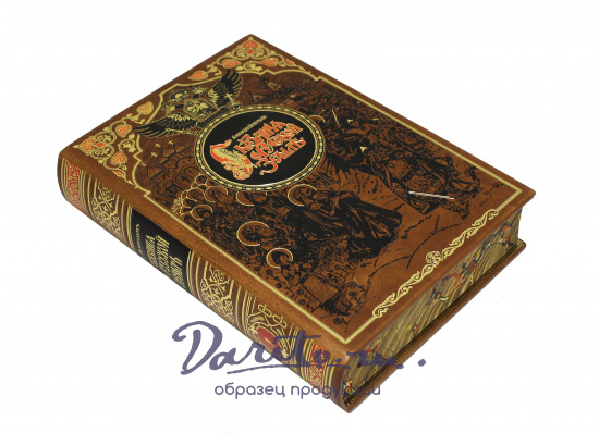 Репринтное издание «Сказания о русской земле»