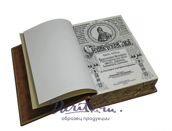 Репринтное издание «Сказания о русской земле»