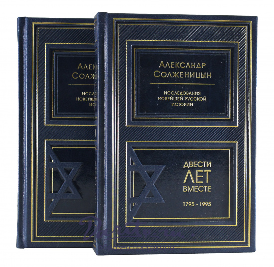 Книга в подарок «Двести лет вместе»
