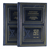 Книга в подарок «Двести лет вместе»