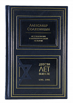 Книга в подарок «Двести лет вместе»