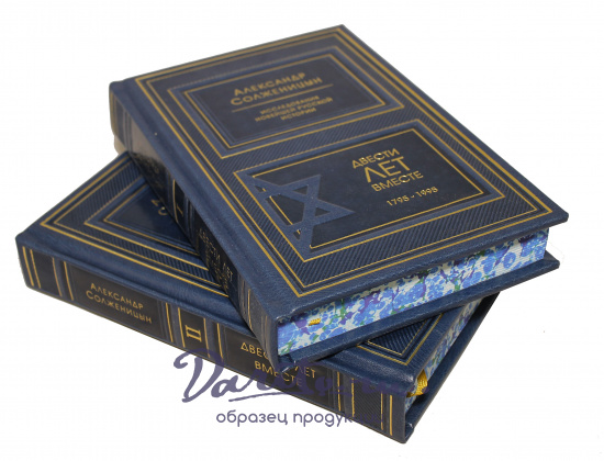 Книга в подарок «Двести лет вместе»