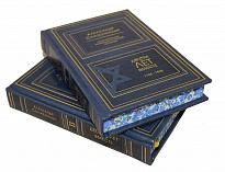 Книга в подарок «Двести лет вместе»