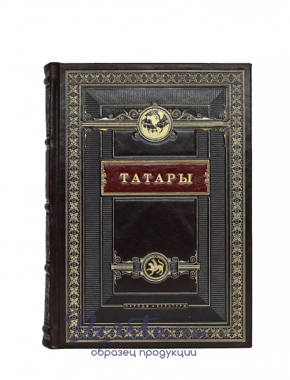 Подарочная книга «Татары»