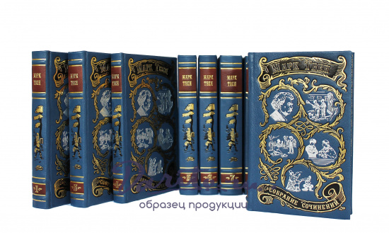 Собрание сочинений Марка Твена в 8-ми томах в кожаном переплете с тиснением