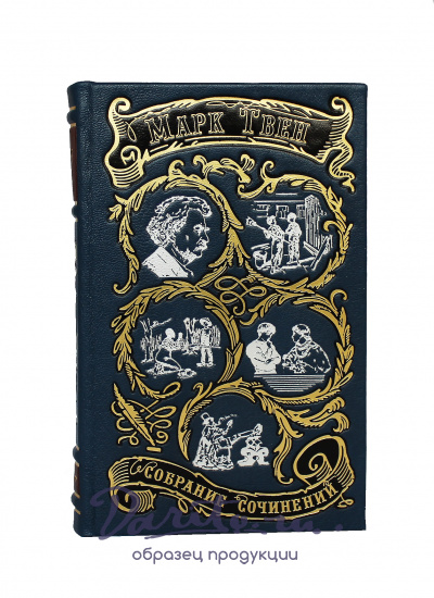 Собрание сочинений Марка Твена в 8-ми томах в кожаном переплете с тиснением