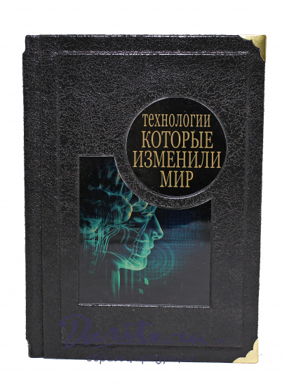 Книга в подарок «Технологии которые изменили мир»