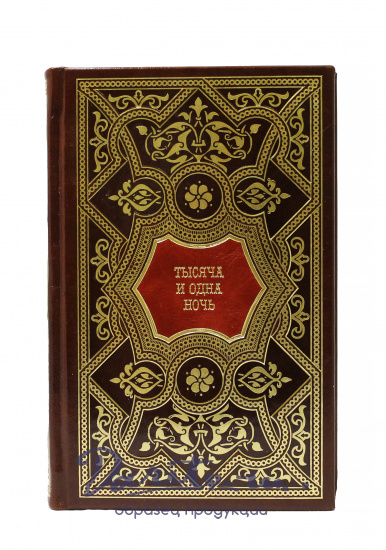 Подарочное издание «Тысяча и одна ночь»