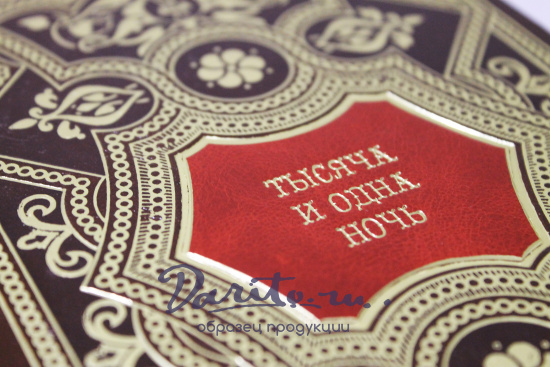 Подарочное издание «Тысяча и одна ночь»