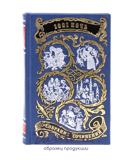 Подарочное издание «Тысяча и одна ночь»