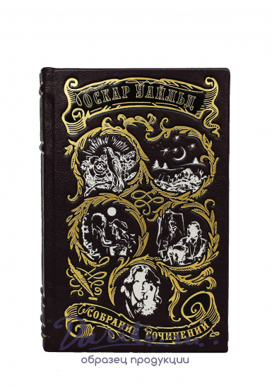 Оскар Уайльд , Избранные произведения Оскара Уайльда в 2-х томах в кожаном переплете с тиснением золотой фольгой