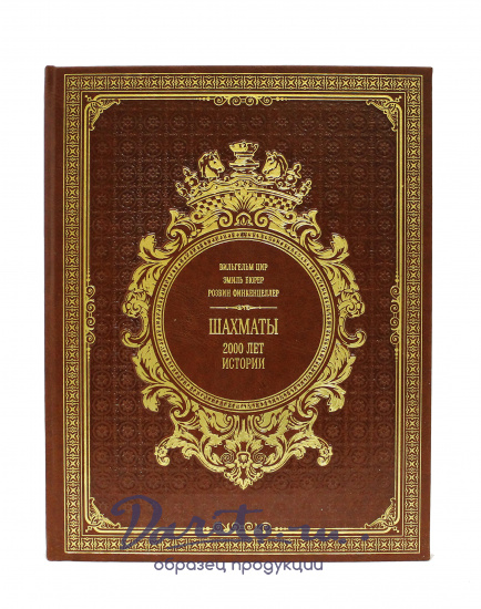 Книга в подарок «Шахматы. 2000 лет истории»