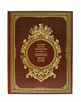 Книга в подарок «Шахматы. 2000 лет истории»