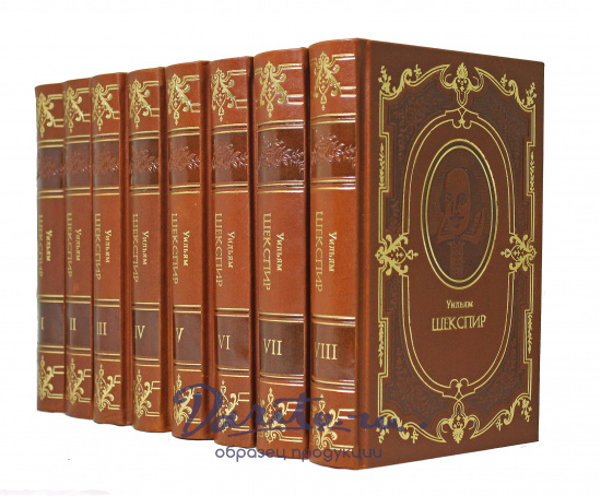 Полное собрание сочинений Уильяма Шекспира в 8-ми томах в кожаном переплете с тиснением