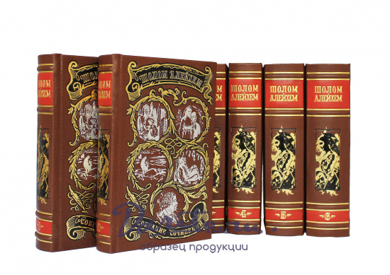 Собрание сочинений Шолома Алейхемова в 6-ти томах в кожаном переплете с тиснением золотой фольгой