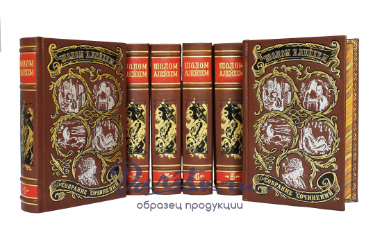 Собрание сочинений Шолома Алейхемова в 6-ти томах в кожаном переплете с тиснением золотой фольгой