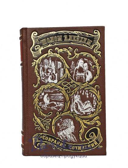 Собрание сочинений Шолома Алейхемова в 6-ти томах в кожаном переплете с тиснением золотой фольгой