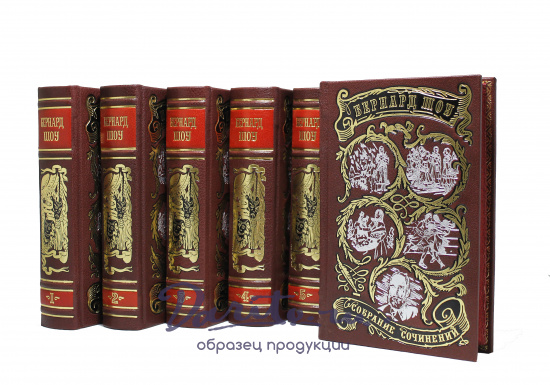 Собрание сочинений Б. Шоу в 6-ти томах в кожаном переплете с тиснением цветной фольгой