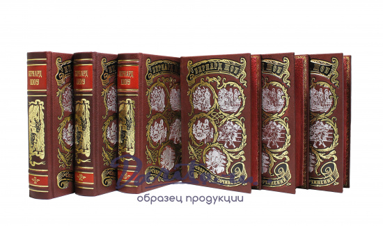 Собрание сочинений Б. Шоу в 6-ти томах в кожаном переплете с тиснением цветной фольгой