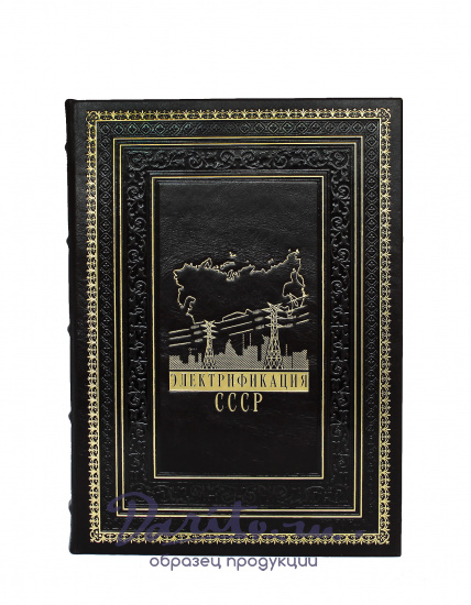 Репринтное издание «Электрификация СССР»