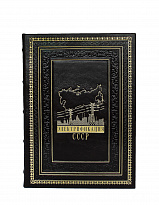 Репринтное издание «Электрификация СССР»