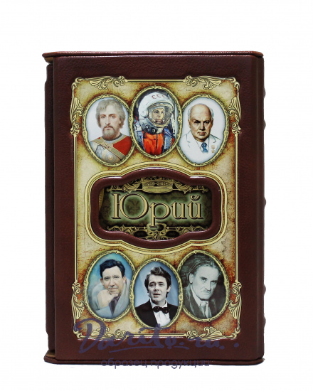 Книга в подарок «Юрий»