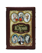 Книга в подарок «Юрий»