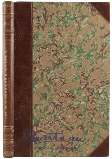 Антикварное издание «Из воспоминаний и заметок судьи»