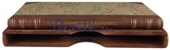 Антикварное издание «Из воспоминаний и заметок судьи»
