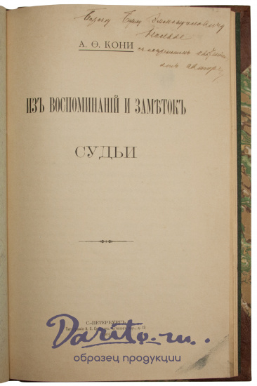Антикварное издание «Из воспоминаний и заметок судьи»