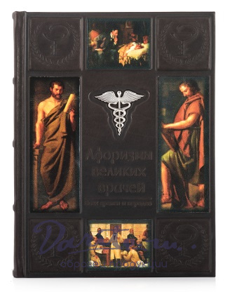 Подарочная книга «Афоризмы великих врачей»