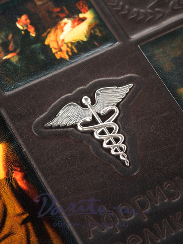 Подарочная книга «Афоризмы великих врачей»