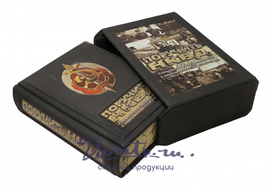 Книга «Поручить НКВД. Спецлагеря в документах ГКО и наркоматов СССР (1942-1946)»