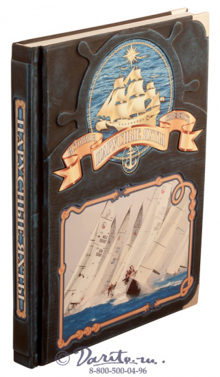 Книга «Парусные яхты. История и современность»