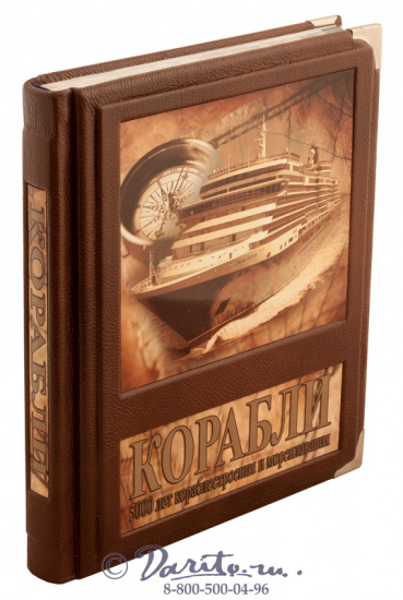 Книга «Корабли, 5000 лет кораблестроения и мореплавания»