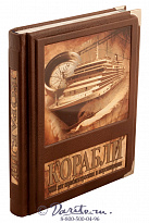 Книга «Корабли, 5000 лет кораблестроения и мореплавания»