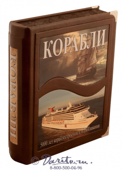 Книга «Корабли, 5000 лет кораблестроения и мореплавания»